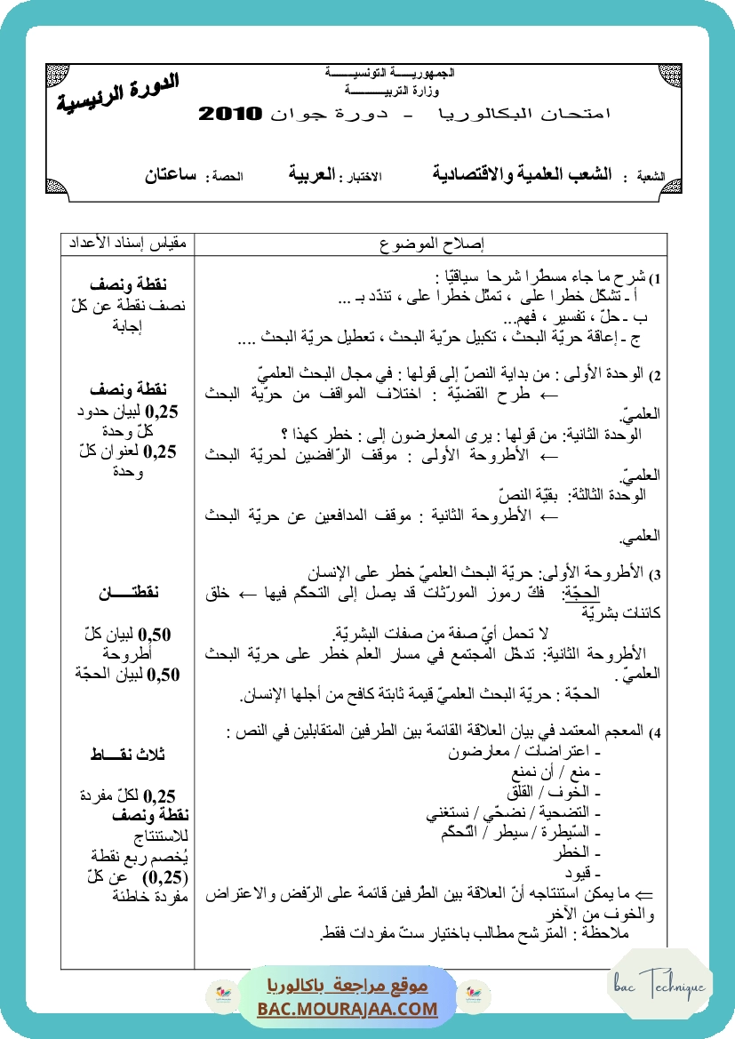 Corrigé principale arabe Bac 2010 – Section technique